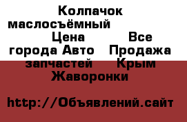 Колпачок маслосъёмный DT466 1889589C1 › Цена ­ 600 - Все города Авто » Продажа запчастей   . Крым,Жаворонки